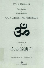 文明的故事 1 东方的遗产