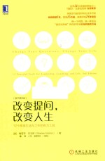 改变提问,改变人生 12个改善生活与工作的有力工具 原书第3版