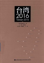 台湾 2016