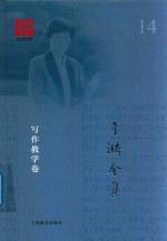 于漪全集 14 写作教学卷