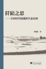 阡陌之思 寻回时代境遇的生态良知