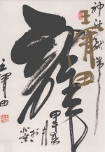 中国当代名家书法集 王渭田
