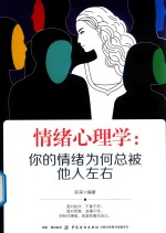情绪心理学 你的情绪为何总被他人左右