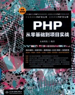 PHP从零基础到项目实战 微课视频版