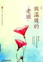 大夏书系 做温暖的“老班”
