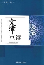 文津重读 历届“文津图书奖”获奖作者讲座集萃