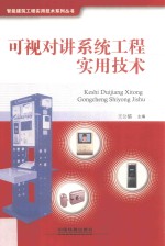 可视对讲系统工程实用技术