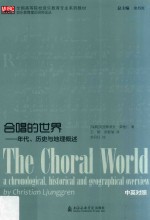 合唱的世界 年代、历史与地理概述