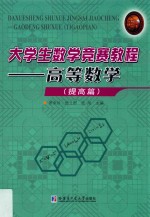 大学生数学竞赛教程 高等数学 提高篇
