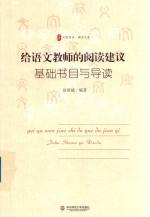 大夏书系 给语文教师的阅读建议 基础书目与导读
