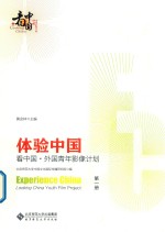 体验中国 看中国·外国青年影像计划 第1册