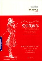 克尔凯郭尔 丹麦黄金时代的苏格拉底