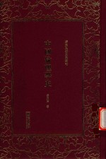 清末民初文献丛刊 中国伦理学史