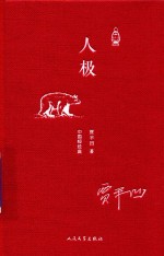 人极