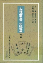 大理丛书 史籍篇 卷4