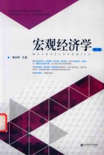 宏观经济学 第2版