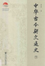 中华古今骈文通史 下