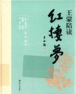 王蒙陪读《红楼梦》 2