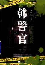 韩警官 8 任重道远