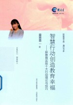 智慧行动创造教育幸福 新教育实验十大行动理论与技巧