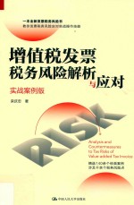 增值税发票税务风险解析与应对 实战案例版