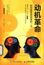 动机革命 如何激发低欲望的一代