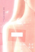 不知东方既白