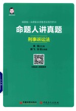 命题人讲真题 刑事诉讼法