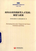 面向未来的创新型人才发展 制度与政策