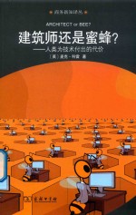 建筑师还是蜜蜂? 人类为技术付出的代价 商务新知译丛
