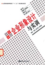 全国普通高等院校“十二五”规划精品教材 企业形象设计与实训