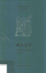 法兰西思想文化丛书 成人之年