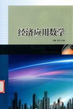 经济应用数学