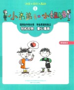 小弟弟和小姐姐 1 注音·全彩·美绘