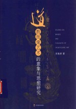 道教图像艺术的意象与思想研究