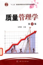 质量管理学 第3版