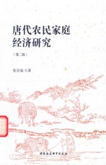 唐代农民家庭经济研究 第2版