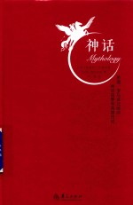 神话 希腊 罗马及北欧的神话故事和英雄传说