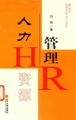 人力资源管理