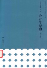 会计学原理 第2版