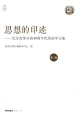 思想的印迹 纪念改革开放40周年优秀法学文集 第2卷