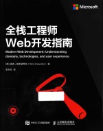 全栈工程师Web开发指南