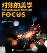 对焦的美学 从基础到创意的摄影对焦技巧