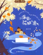 拼音王国 名家经典书系 小溪里的花瓣儿鱼