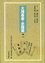 大理丛书 史籍篇 卷8