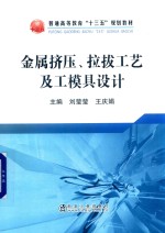 金属挤压、拉拔工艺及工模具设计
