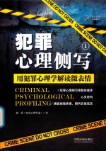 犯罪心理侧写 1 用犯罪心理学解读微表情