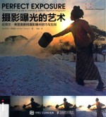 摄影曝光的艺术 迈克尔·弗里曼数码摄影曝光技巧与应用