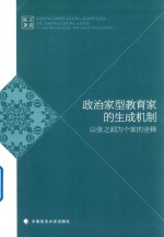 政治家型教育家的生成机制 以张之洞为个案的诠释
