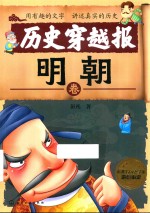 历史穿越报 明朝卷